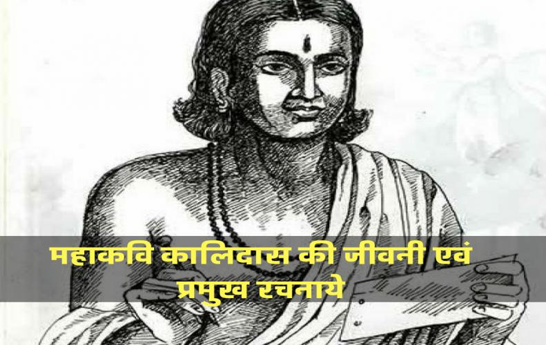 महाकवि कालिदास की जीवनी एवं प्रमुख रचनाये | Kalidas Biography In Hindi
