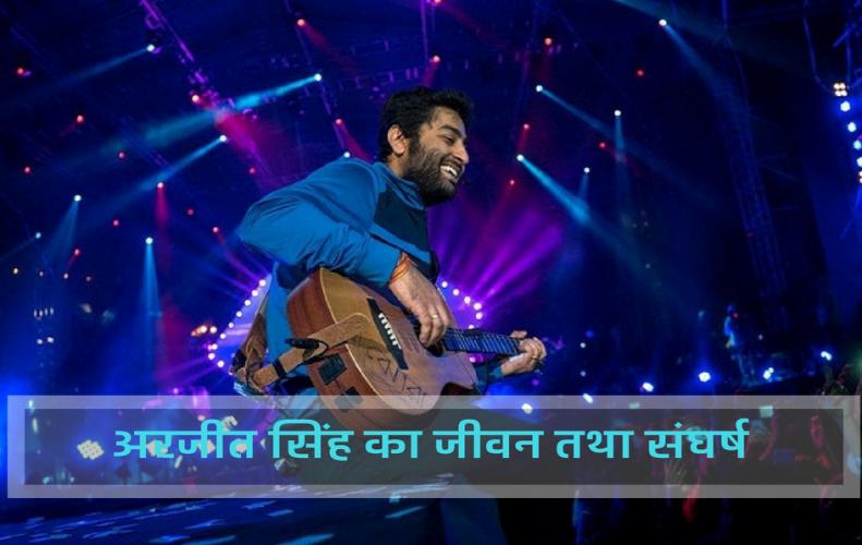 अरजीत सिंह का जीवन तथा संघर्ष | All About Arjit Singh Life Story in Hindi 