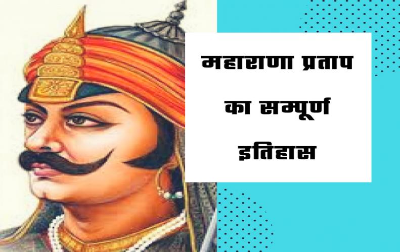 maharana pratap history in hindi full