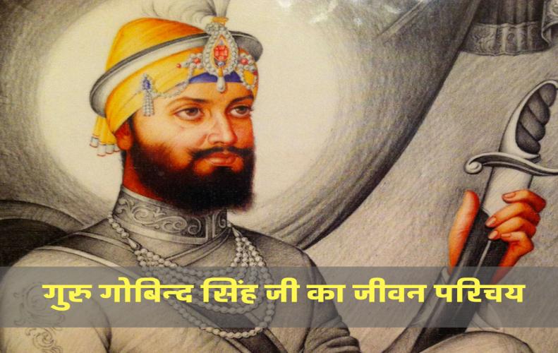 गुरु गोबिन्द सिंह जी का जीवन परिचय | Guru Gobind Singh History In Hindi