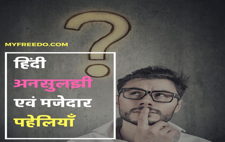 Top 15 Unsolved Riddles in Hindi: दिमाग का दही कर देने वाली, अनसुलझी पहेलियाँ देखें