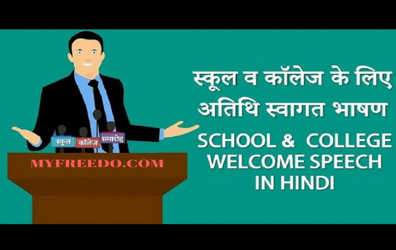 welcome speech in hindi for school
