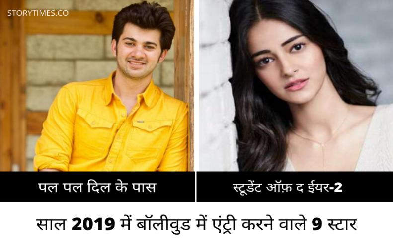 साल 2019 में बॉलीवुड में एंट्री करने वाले 9 स्टार | Stars Debuted In Bollywood 2019 In Hindi