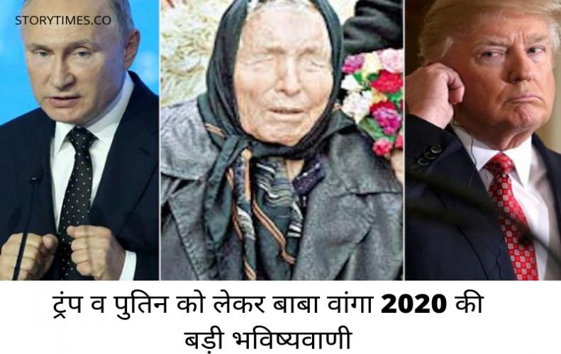 ट्रंप व पुतिन को लेकर बाबा वांगा 2020 की बड़ी भविष्यवाणी | Baba Vanga Prediction 2020 In Hindi
