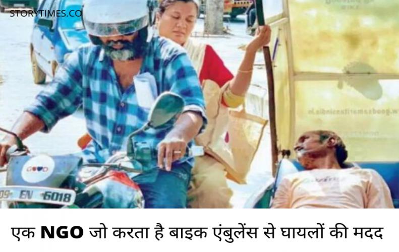 एक NGO जो करता है बाइक एंबुलेंस से घायलों की मदद |Hyderabad NGO Help Bike Ambulance In Hindi