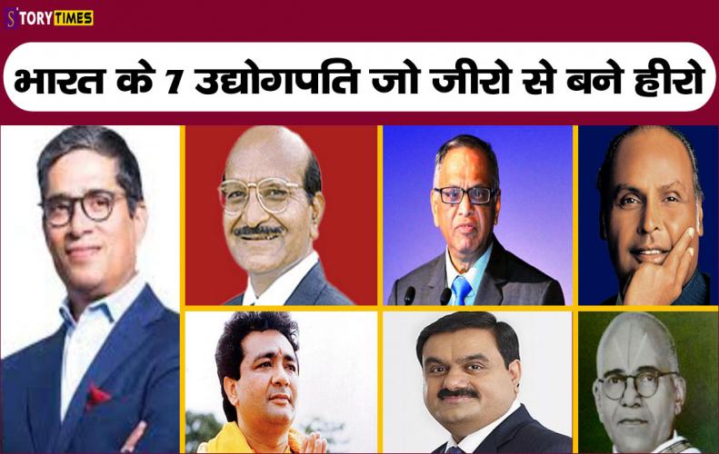 भारत के 7 उद्योगपति जो जीरो से बने हीरो | Top 7 Businessman Success Story In Hindi