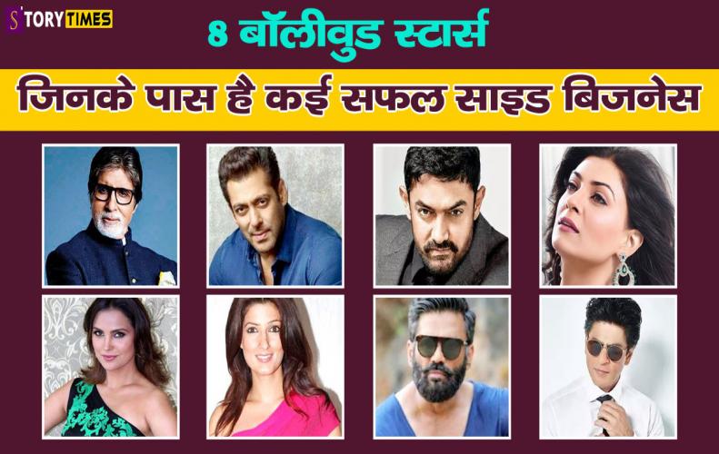 8 बॉलीवुड स्टार्स जिनके पास है कई सफल साइड बिज़नेस | Bollywood Stars Who Also Consist Side Business