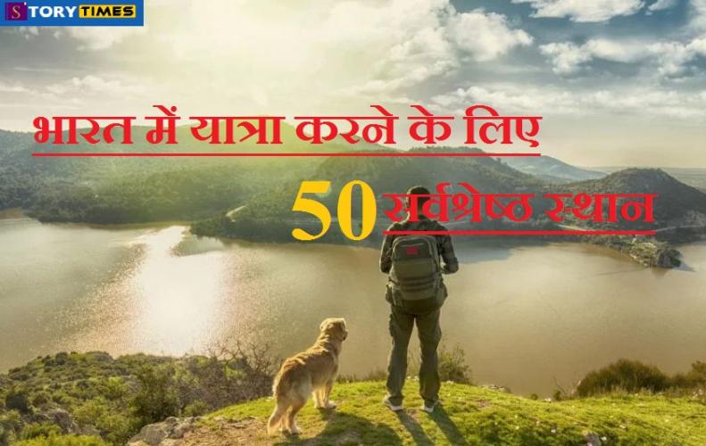 भारत में यात्रा करने के लिए 50 सर्वश्रेष्ठ स्थान | Top 50 Best Places To Visit In India In Hindi