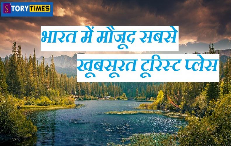 भारत में मौजूद सबसे खूबसूरत टूरिस्ट प्लेस | Most Beautiful Tourist Places In India