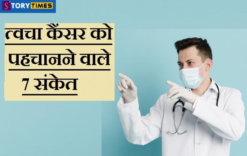 à¤¤ à¤µà¤š à¤• à¤¸à¤° à¤• à¤ªà¤¹à¤š à¤¨à¤¨ à¤µ à¤² 7 à¤¸ à¤• à¤¤ 7 Signs That Identify Skin Cancer In Hindi Storytimes