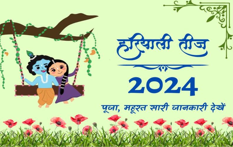 कब मनेगी हरियाली तीज, जानें मुहूर्त, कथा, विधि और संपूर्ण जानकारी | Hariyali Teej 2024