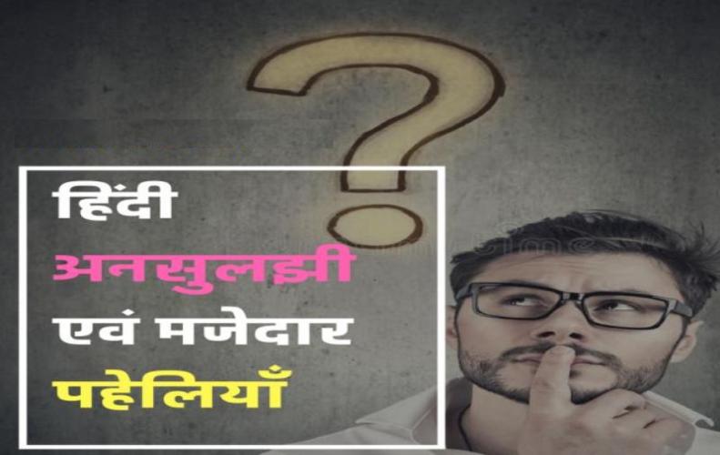 Top 15 Unsolved Riddles in Hindi: दिमाग का दही कर देने वाली, अनसुलझी पहेलियाँ देखें