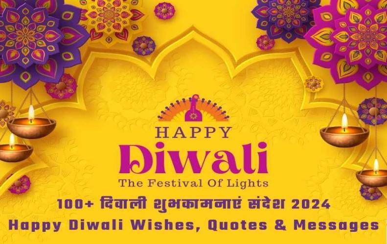 100+ दिवाली शुभकामनाएं संदेश 2024 | Happy Diwali Wishes, Quotes, shayari & Messages हिंदी में